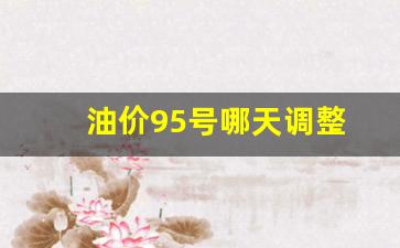 油价95号哪天调整最新消息-油价95号哪天调整