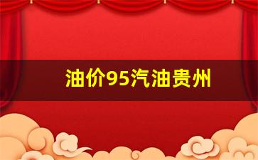 贵州油价95价格是多少-油价95汽油贵州
