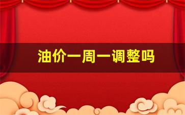 一周前油价-油价一周一调整吗