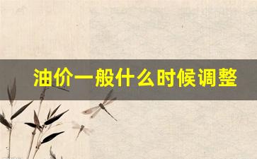 油价一般什么时候调整_油价什么时候调整最新