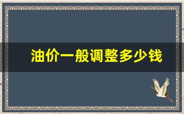 油价一般调整多少钱-油价调整窗口多少天