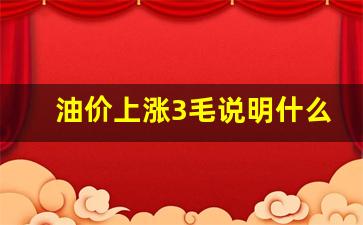油价上涨3毛说明什么-油价上涨是好事吗