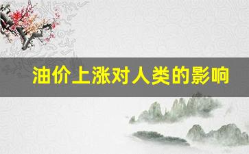 油价上涨对人类的影响是什么-油价上涨对生活的影响