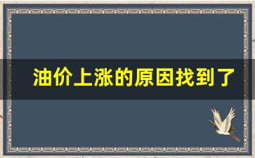 油价上涨的原因找到了此人不除国内油价还会