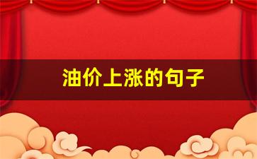 油价上涨的句子-油价上涨的感慨语