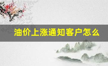 油价上调通知函模板-油价上涨通知客户怎么写文案