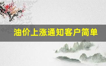 油价上涨通知客户简单怎么写文案-油价上调通知函模板