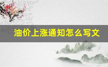 油价上涨通知怎么写文案怎么写-油价上调通知语录
