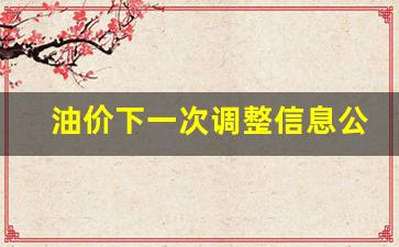 油价下一次调整时间-油价下一次调整信息公布