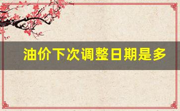 油价下一次调整是什么时候-油价下次调整日