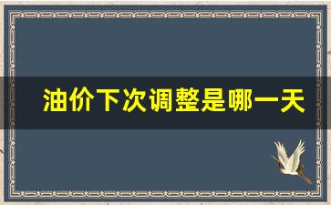 油价下次调整是哪一天-油价下次下调