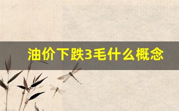 油价下跌3毛什么概念-油价跌破0