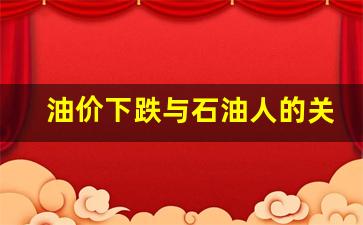 石油价格下跌是好事还是坏事-油价下跌与石油人的关系