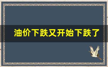 油价下跌又开始下跌了吗-油价下挫