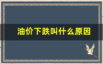 油价下跌叫什么原因-油价下跌了