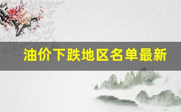 油价下跌地区名单最新-油价下调图