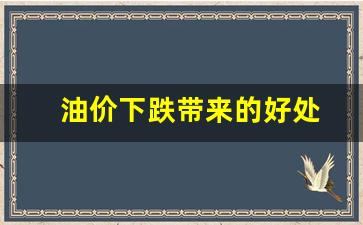 油价下跌对中国有什么影响-油价下跌带来的好处