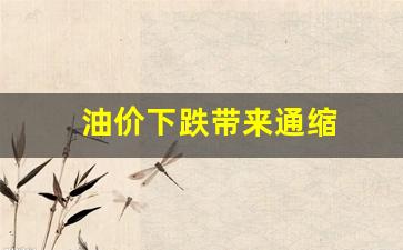 油价下跌带来通缩-油价下跌带来通缩吗