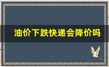 油价下跌快递会降价吗-油价下跌快递会降价吗现在