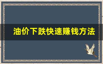油价下跌快速赚钱方法-油价下跌预示着什么