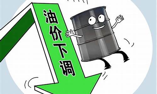 油价持续下跌_油价下跌意味着什么