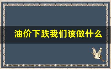 油价跌了对经济有什么影响-油价下跌我们该做什么