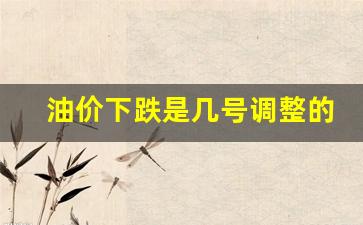 油价下跌是几号调整的呢知乎-油价下跌是几号调整的呢