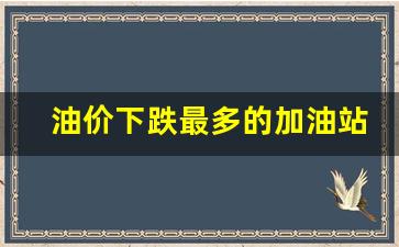 油价下跌最多的加油站-油价低的加油站