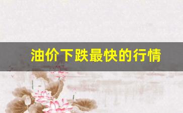 油价下跌时间表-油价下跌最快的行情