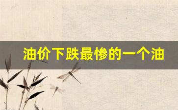 油价下跌最惨的一个油-油价下跌意味着什么?