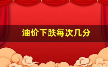 油价下跌每次几分钟正常-油价下跌每次几分