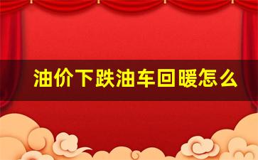 油价下跌会影响新能源汽车吗-油价下跌油车回暖怎么办