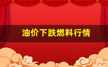 油价下跌燃料行情-油价下跌了