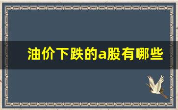 油价下跌受益股有哪些?-油价下跌的a股有哪些