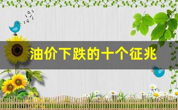 油价下跌的十个征兆-油价下跌趋势