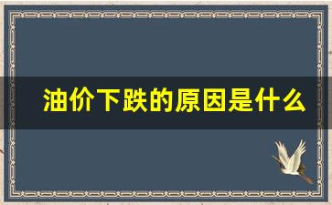 油价下跌的原因是什么举例说明-油价降价原因