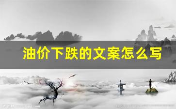 油价下跌的文案怎么写啊-油价下调的说说