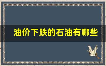 油价下跌受益股有哪些?-油价下跌的石油有哪些