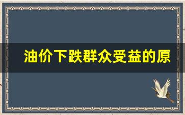 油价下跌群众受益的原因-油价下降的原因