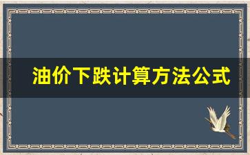 油价下跌周期-油价下跌计算方法公式表