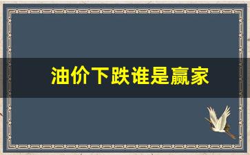 油价下跌谁是赢家-油价下跌吗?