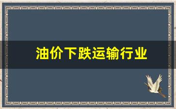 油价下跌运输行业_油价上涨运输行业