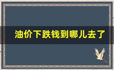 油价下跌钱到哪儿去了-油价跌幅