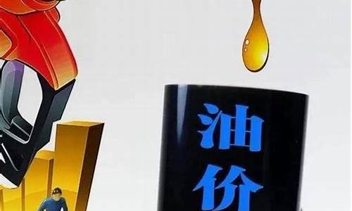 为什么油价一直在涨_油价下降了吗