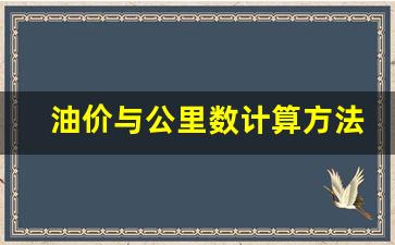 油价公里数换算_油价与公里数计算方法