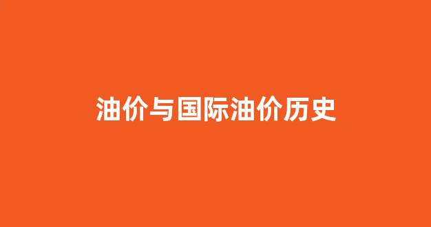国际油价创历史最大涨幅_油价与国际油价历史