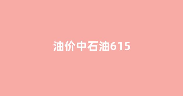 油价中石油92_油价中石油615