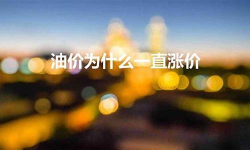 油价为什么一直涨价再涨就要换新能源了_油价为什么涨钱