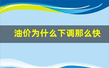 油价为什么下调那么快-油价为什么会降