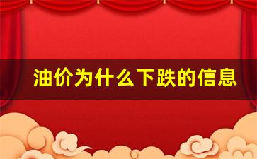 油价为什么降价了-油价为什么下跌的信息少